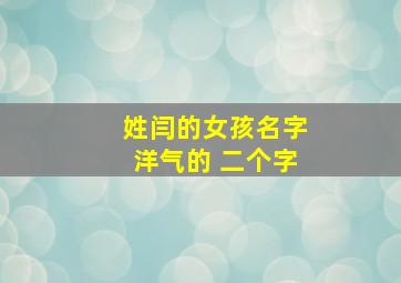 姓闫的女孩名字洋气的 二个字